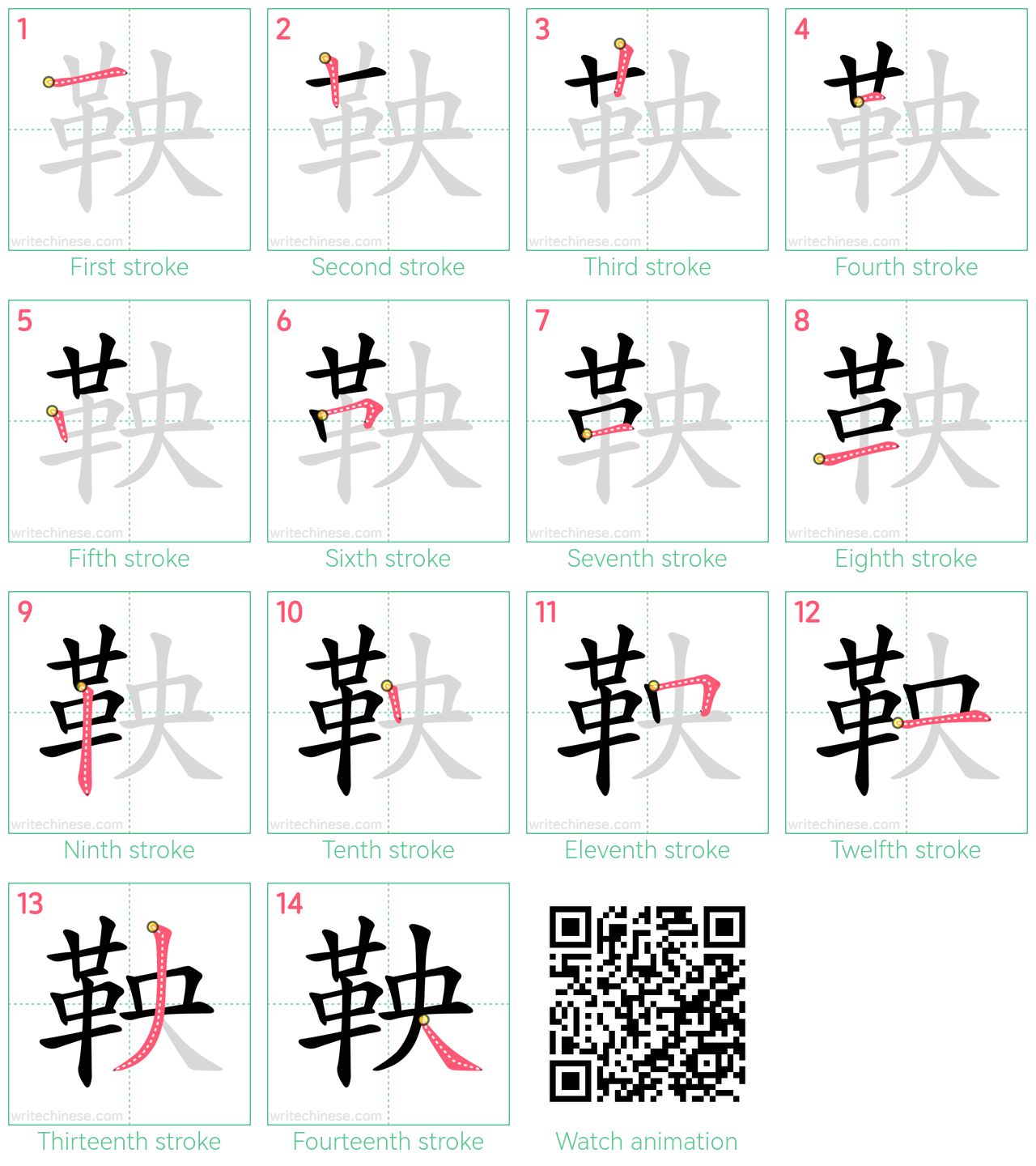 鞅 step-by-step stroke order diagrams