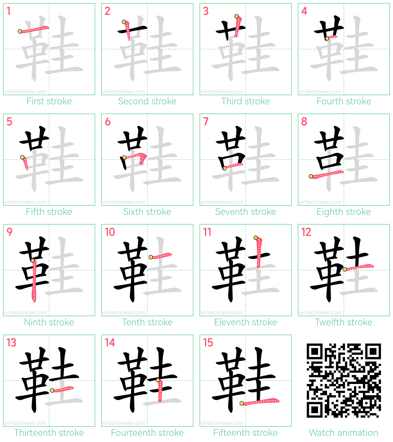 鞋 step-by-step stroke order diagrams