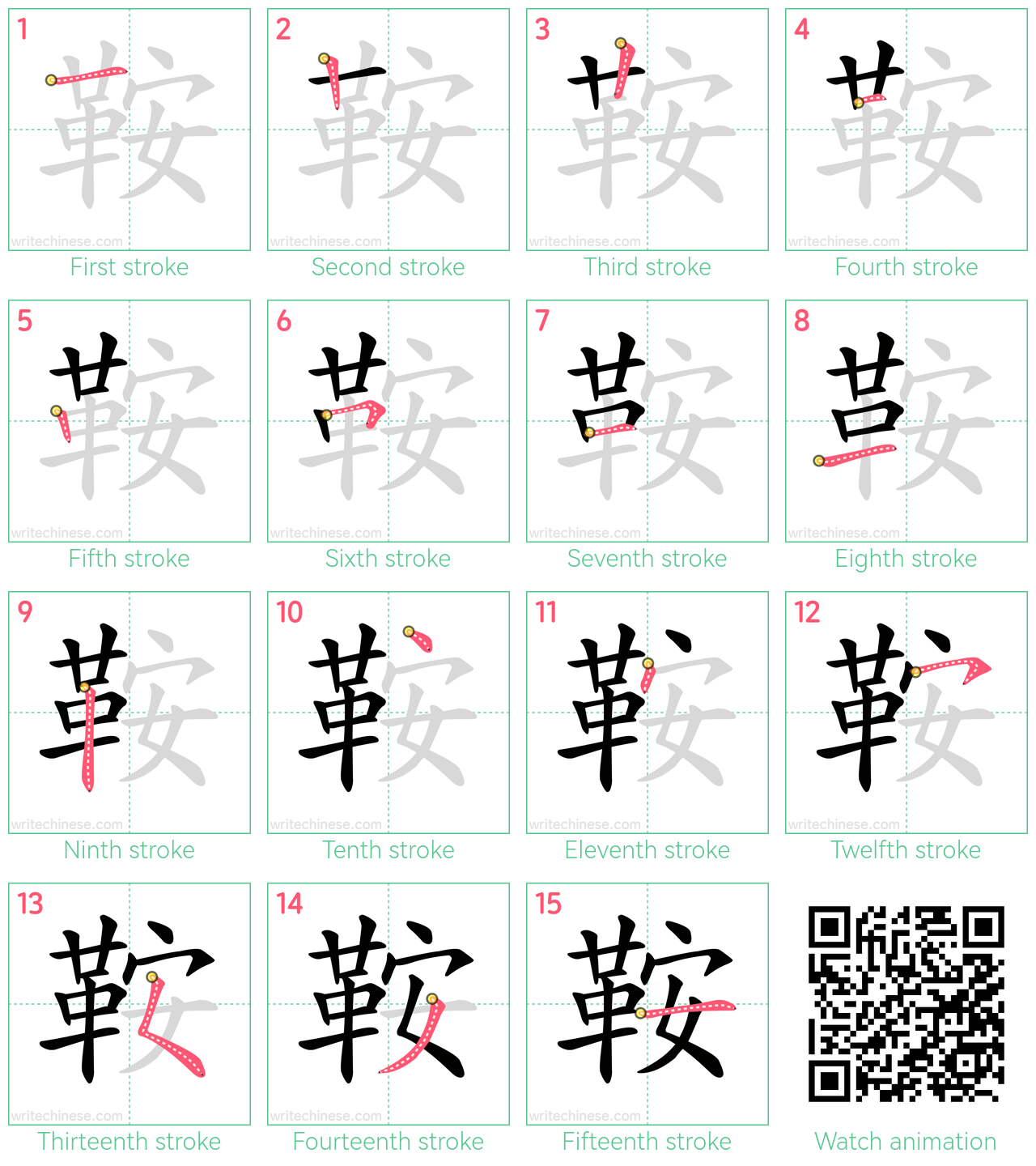 鞍 step-by-step stroke order diagrams