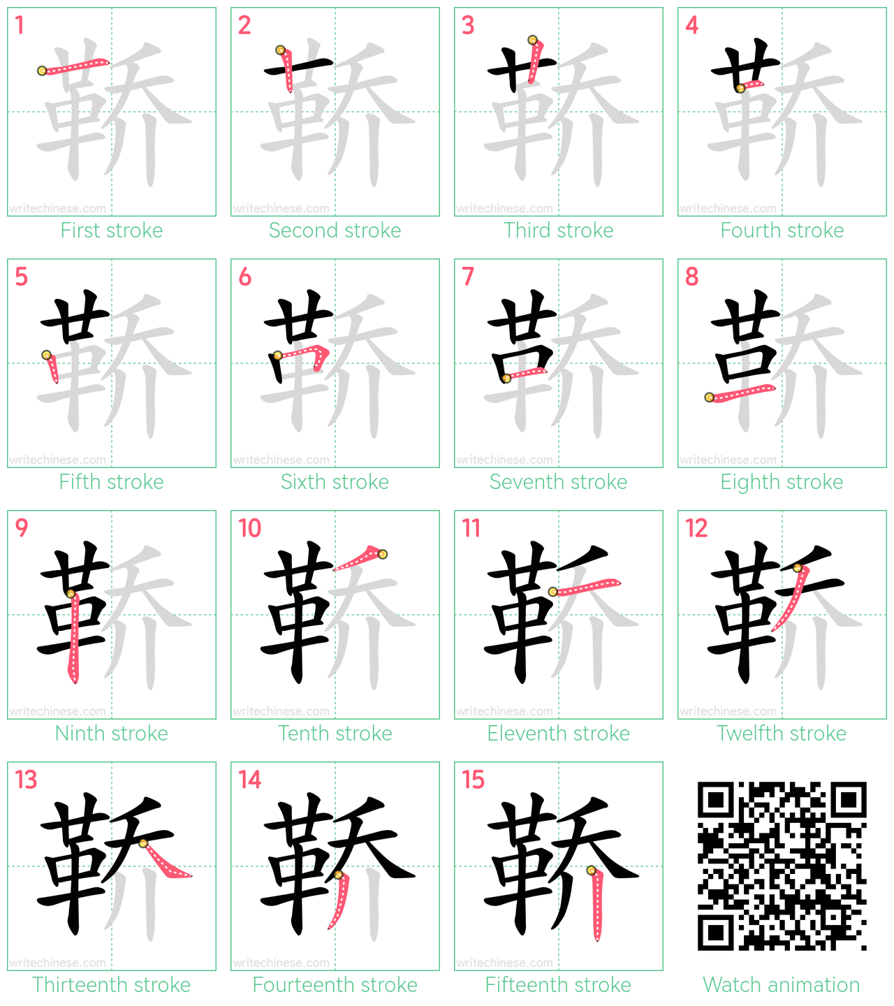 鞒 step-by-step stroke order diagrams