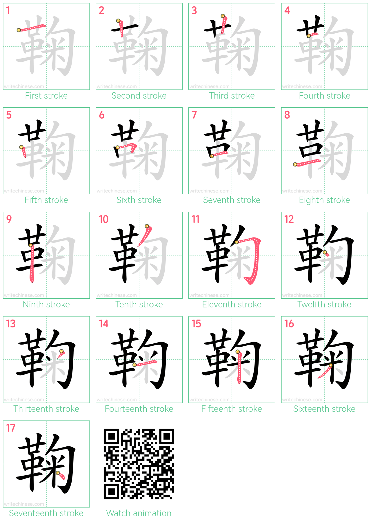 鞠 step-by-step stroke order diagrams