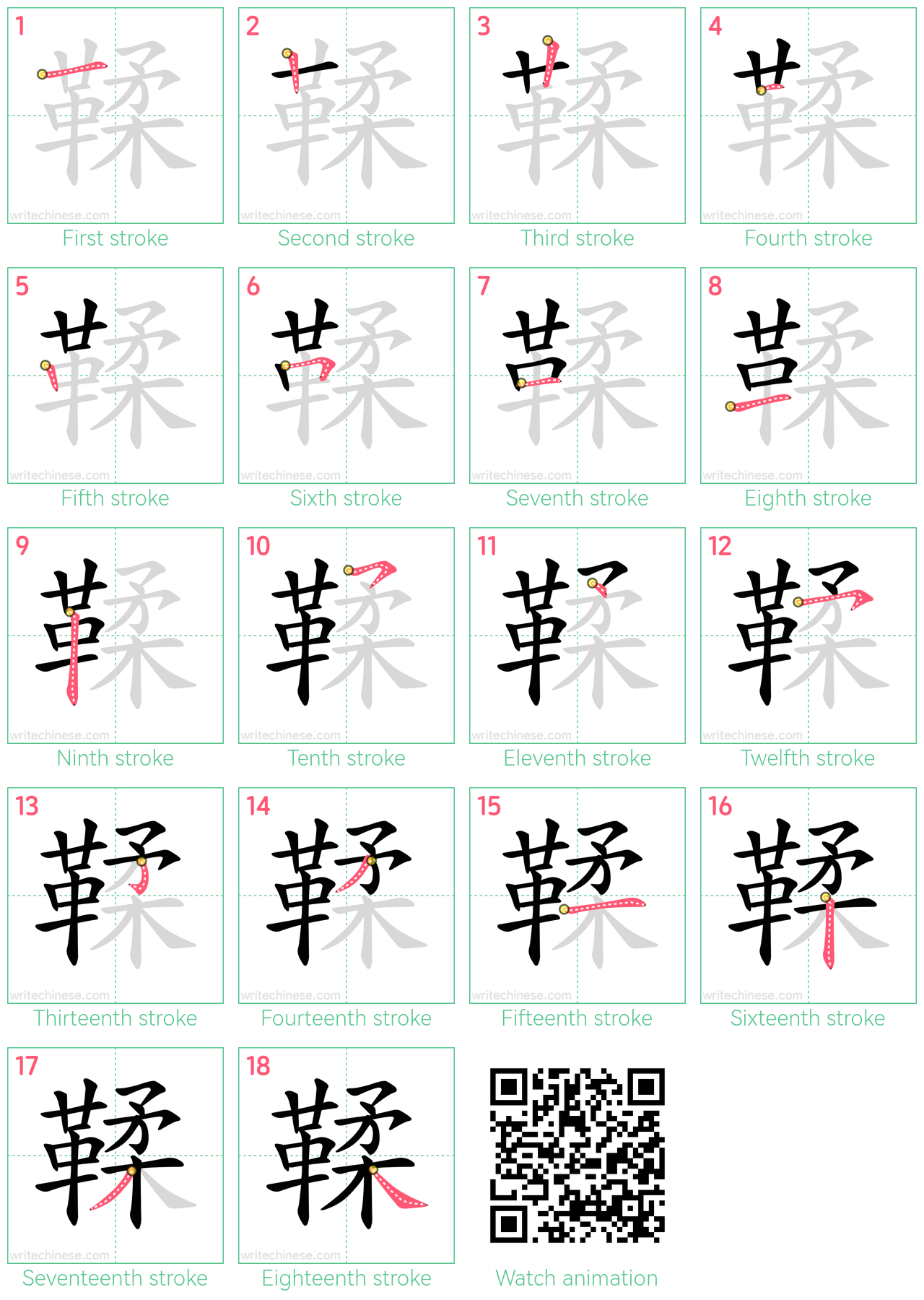 鞣 step-by-step stroke order diagrams