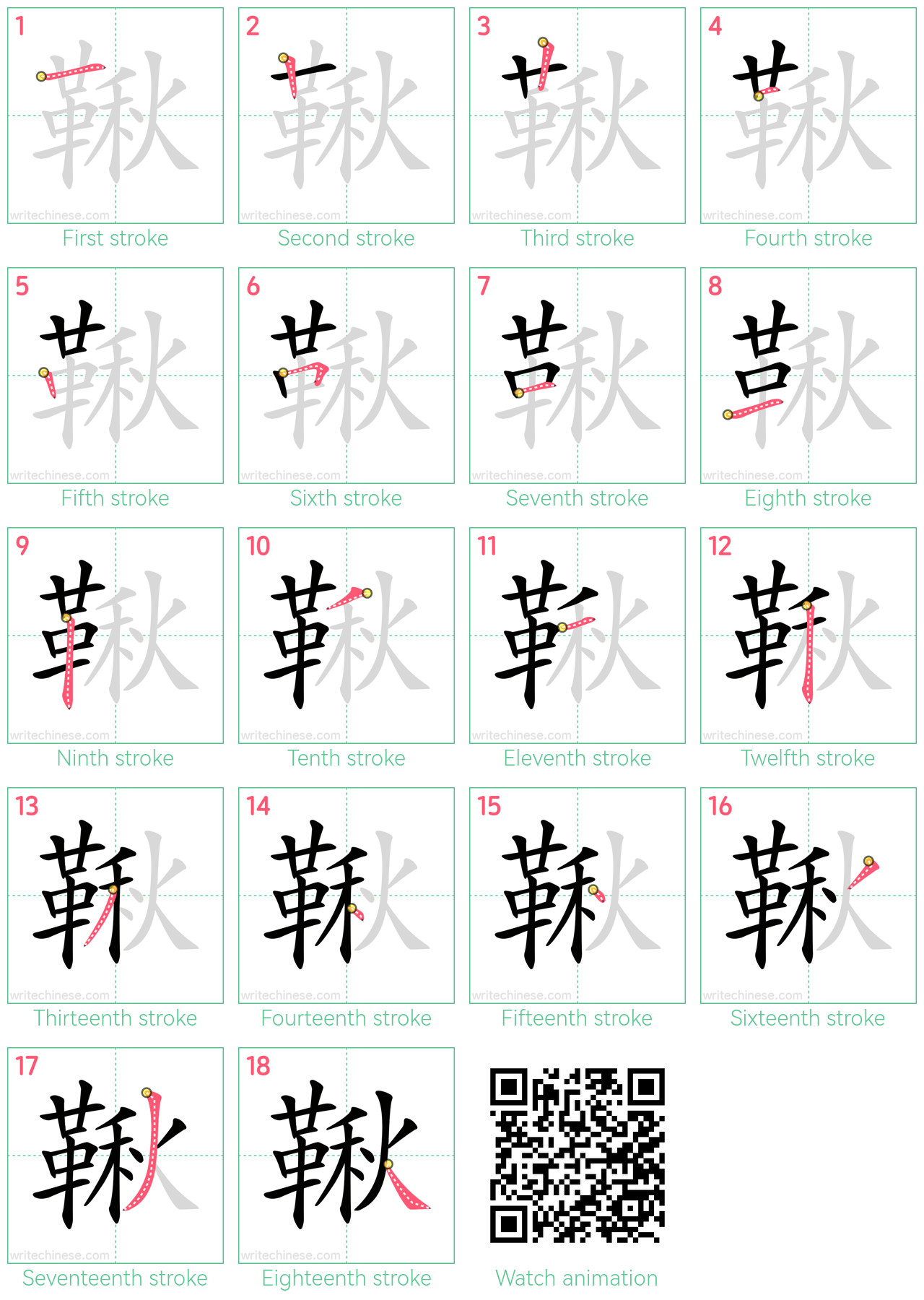 鞦 step-by-step stroke order diagrams