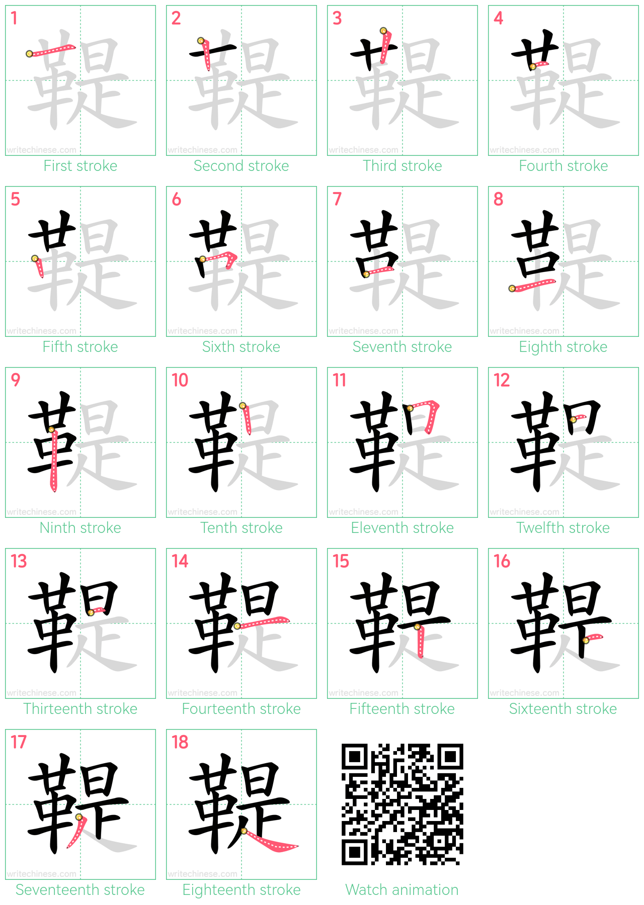 鞮 step-by-step stroke order diagrams