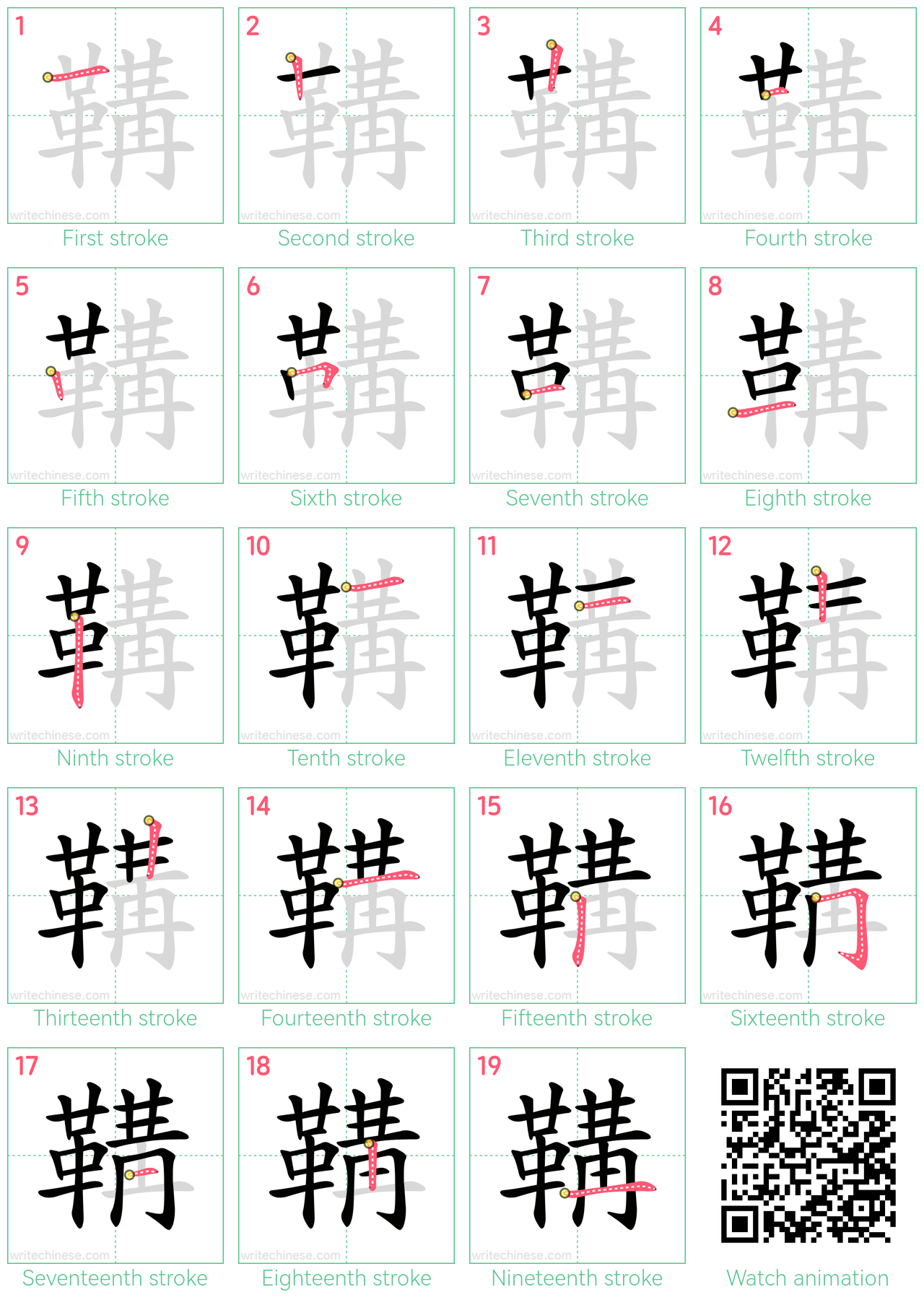 鞲 step-by-step stroke order diagrams