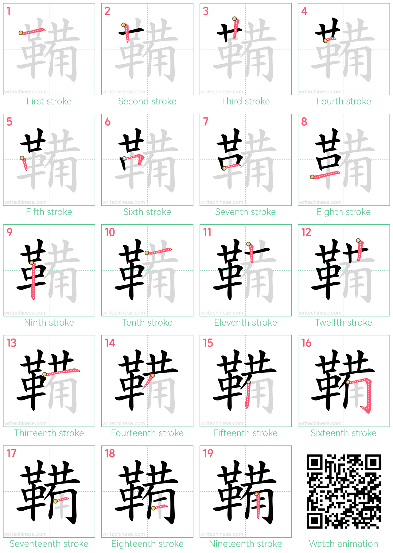 鞴 step-by-step stroke order diagrams