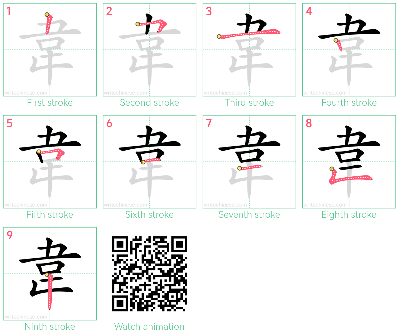 韋 step-by-step stroke order diagrams