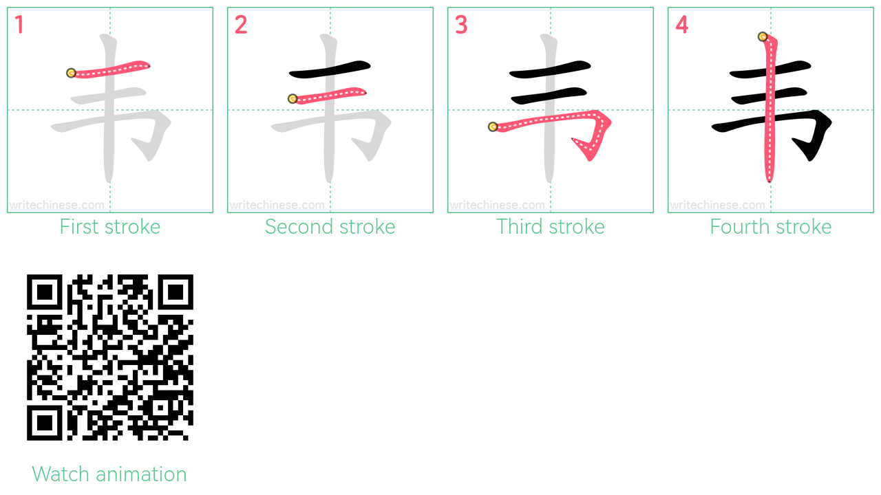 韦 step-by-step stroke order diagrams