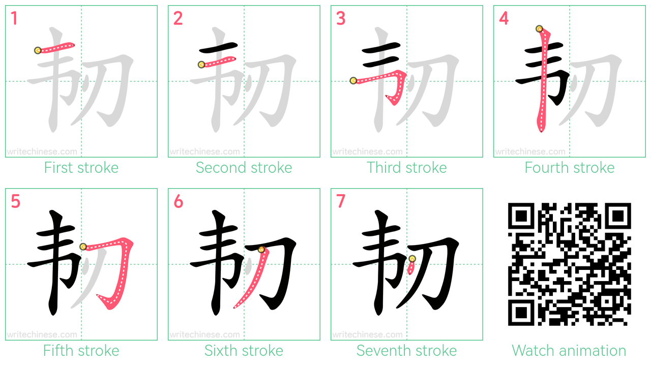 韧 step-by-step stroke order diagrams