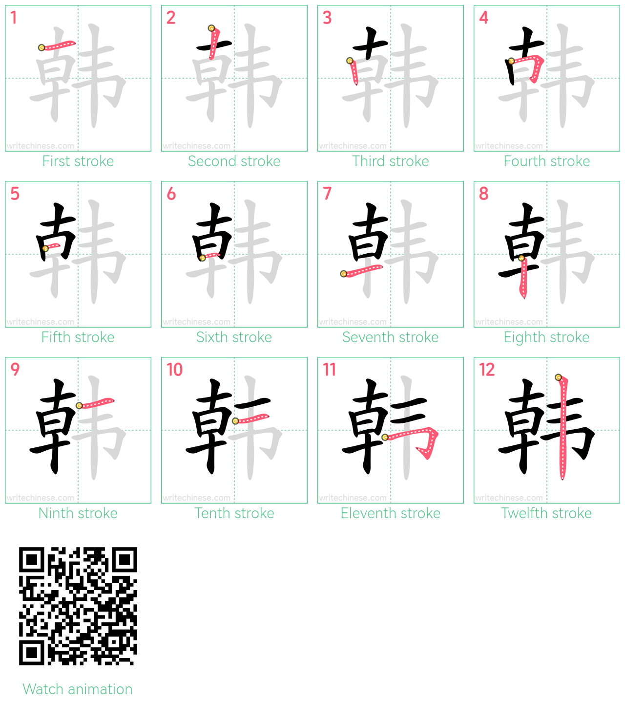 韩 step-by-step stroke order diagrams