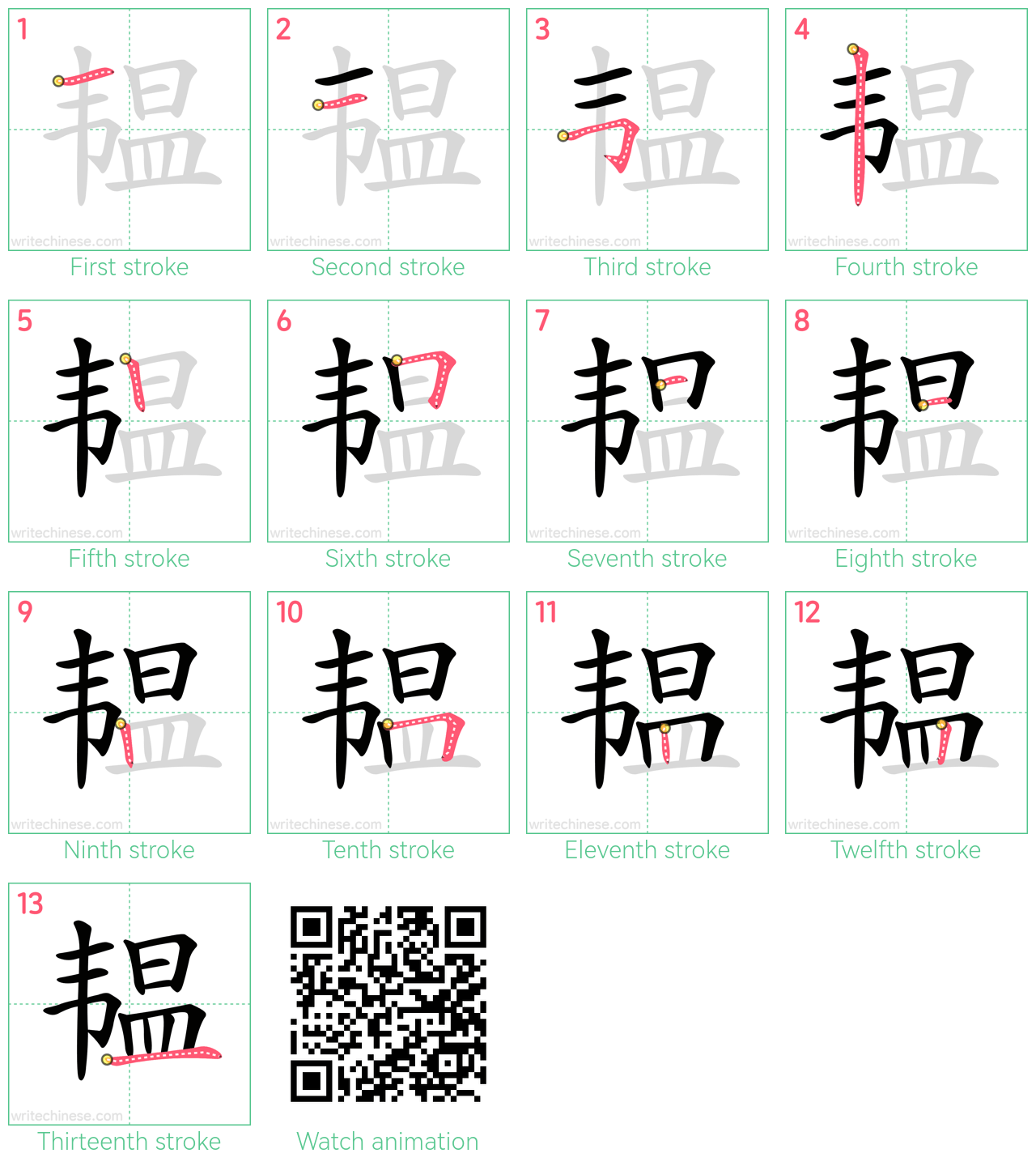 韫 step-by-step stroke order diagrams