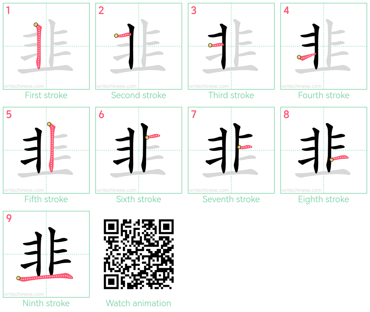 韭 step-by-step stroke order diagrams