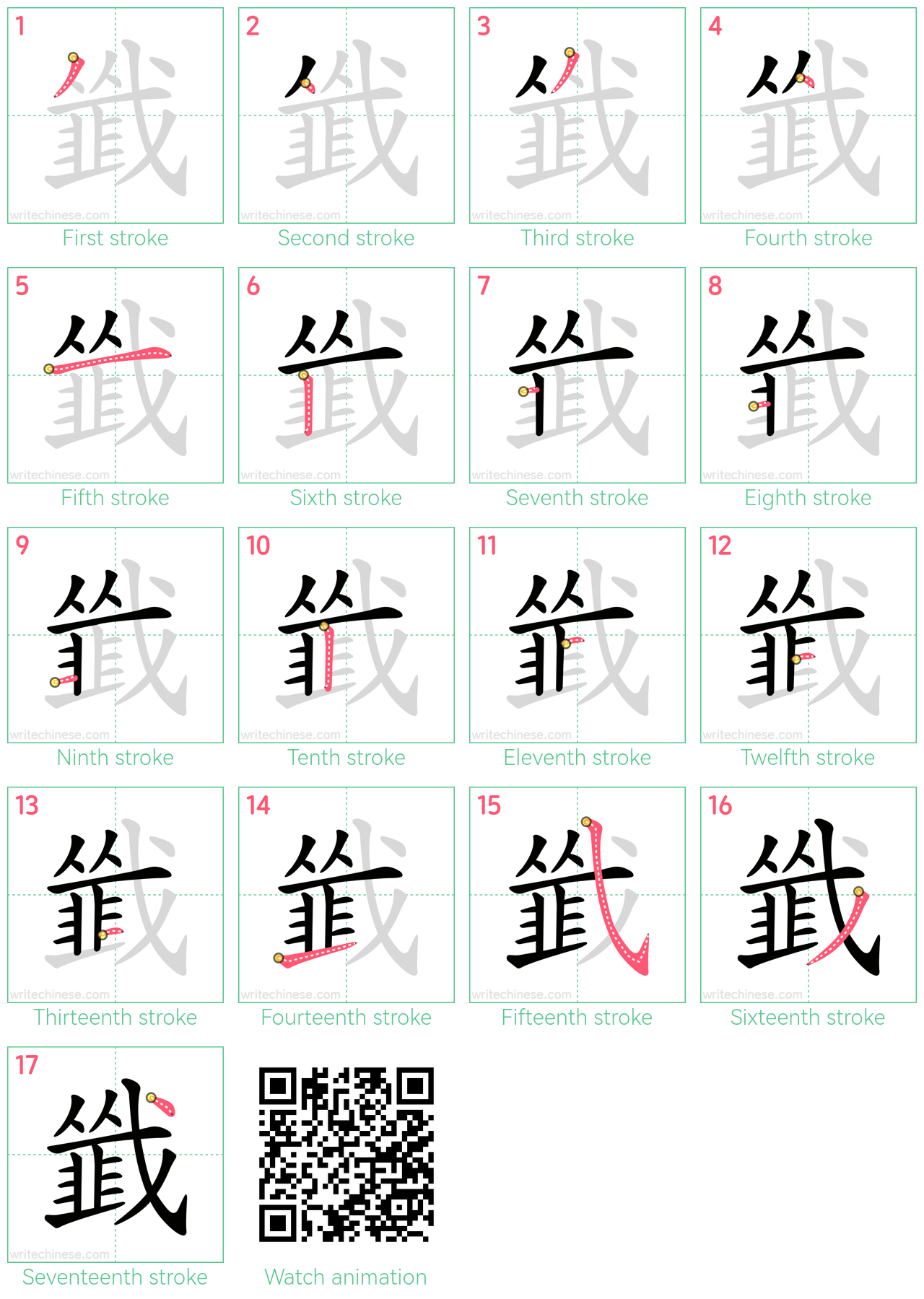 韱 step-by-step stroke order diagrams