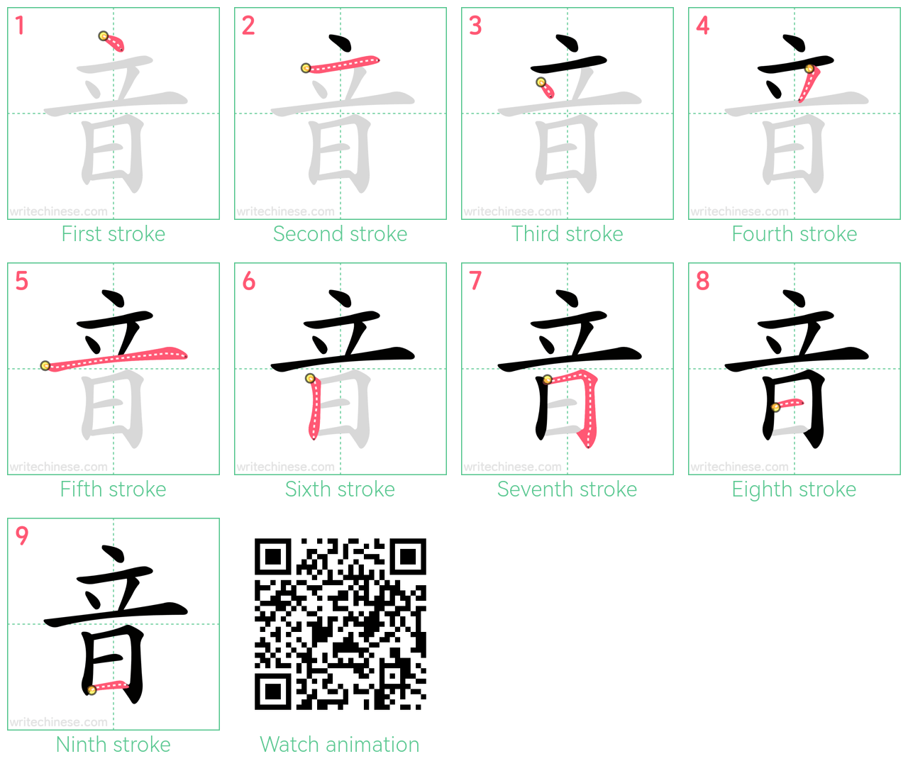 音 step-by-step stroke order diagrams