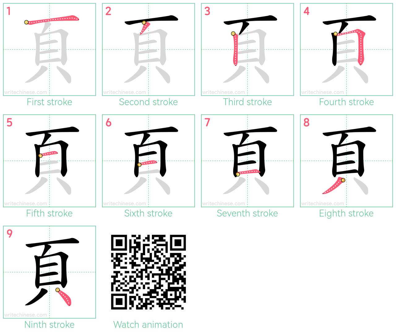 頁 step-by-step stroke order diagrams