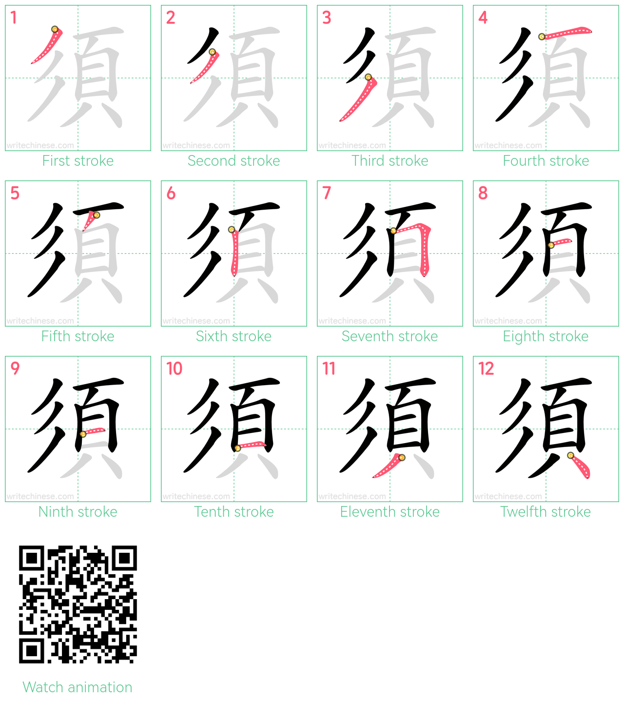 須 step-by-step stroke order diagrams