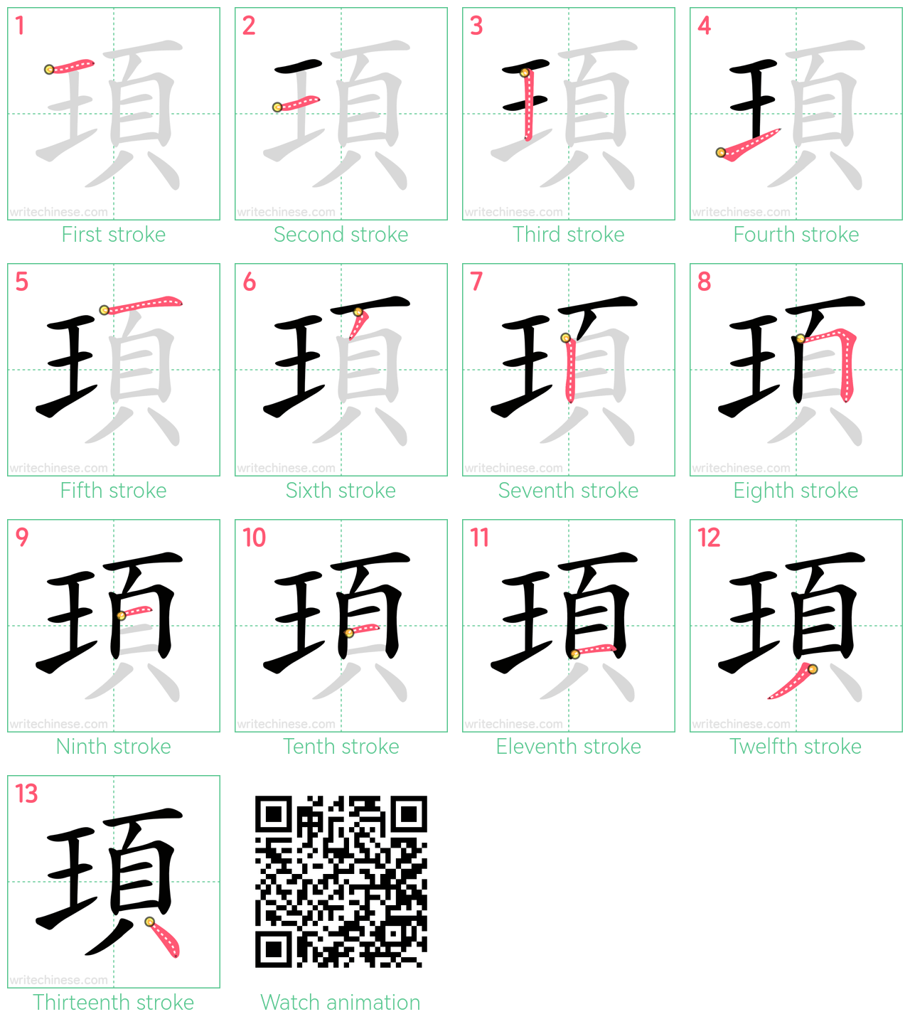 頊 step-by-step stroke order diagrams