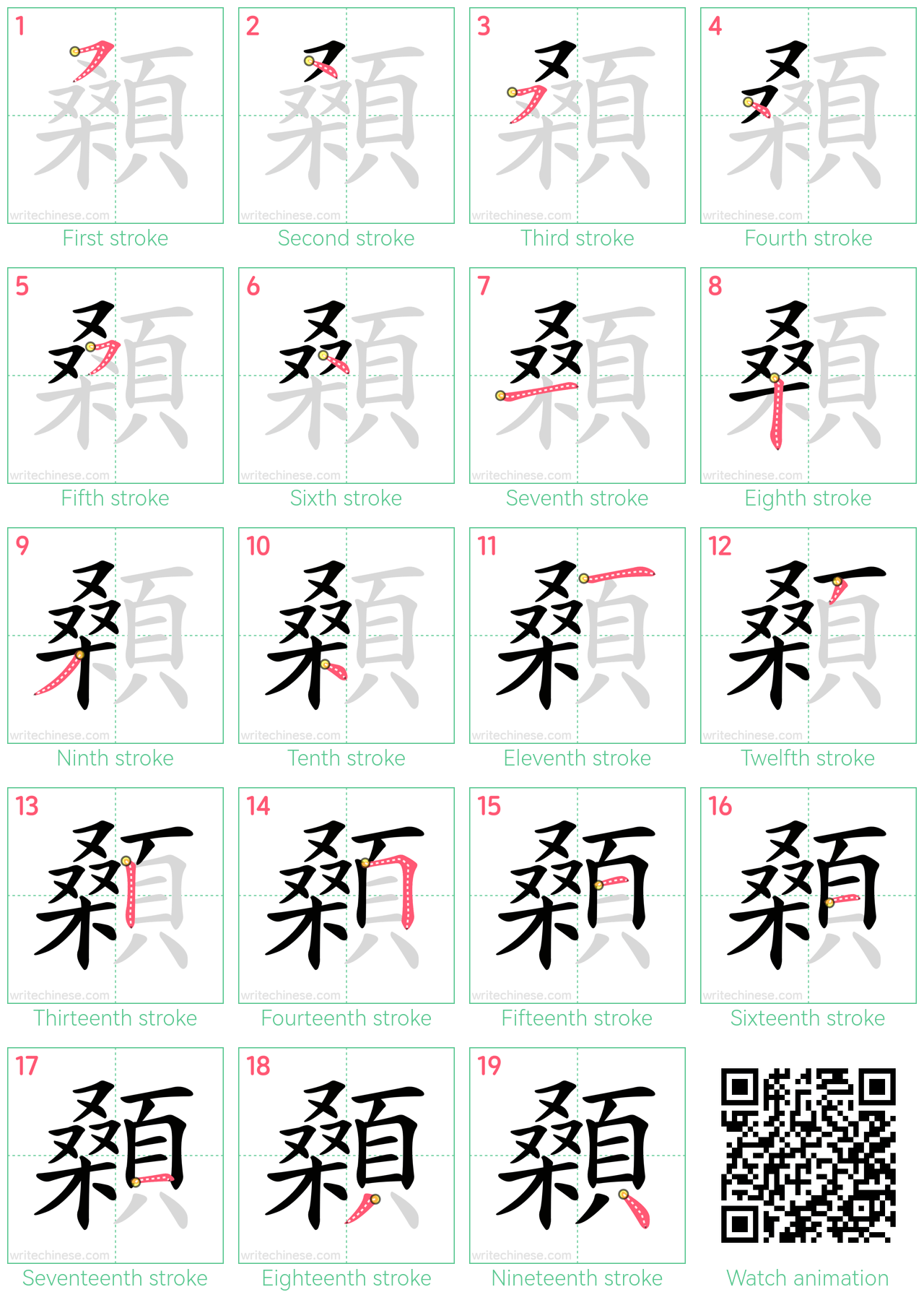 顙 step-by-step stroke order diagrams