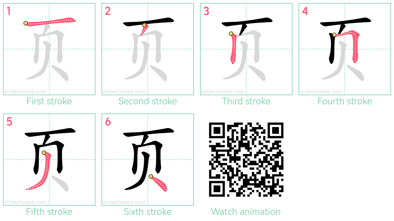 页 step-by-step stroke order diagrams