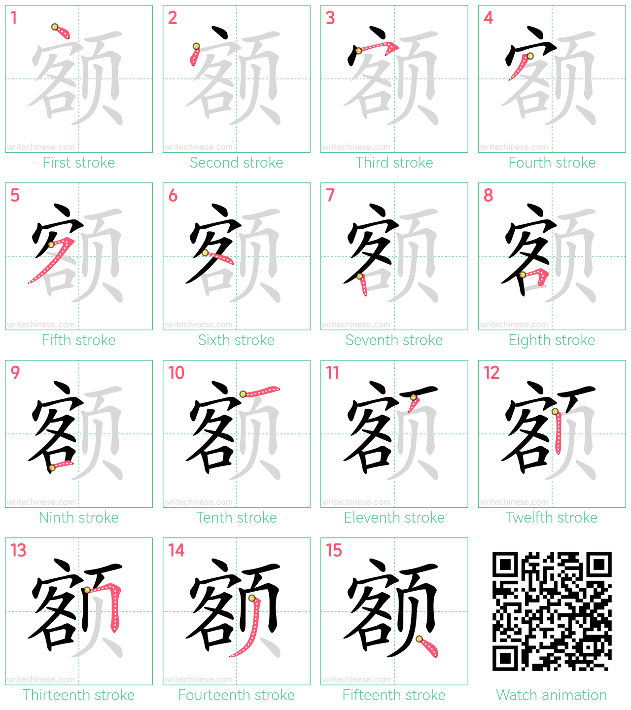 额 step-by-step stroke order diagrams