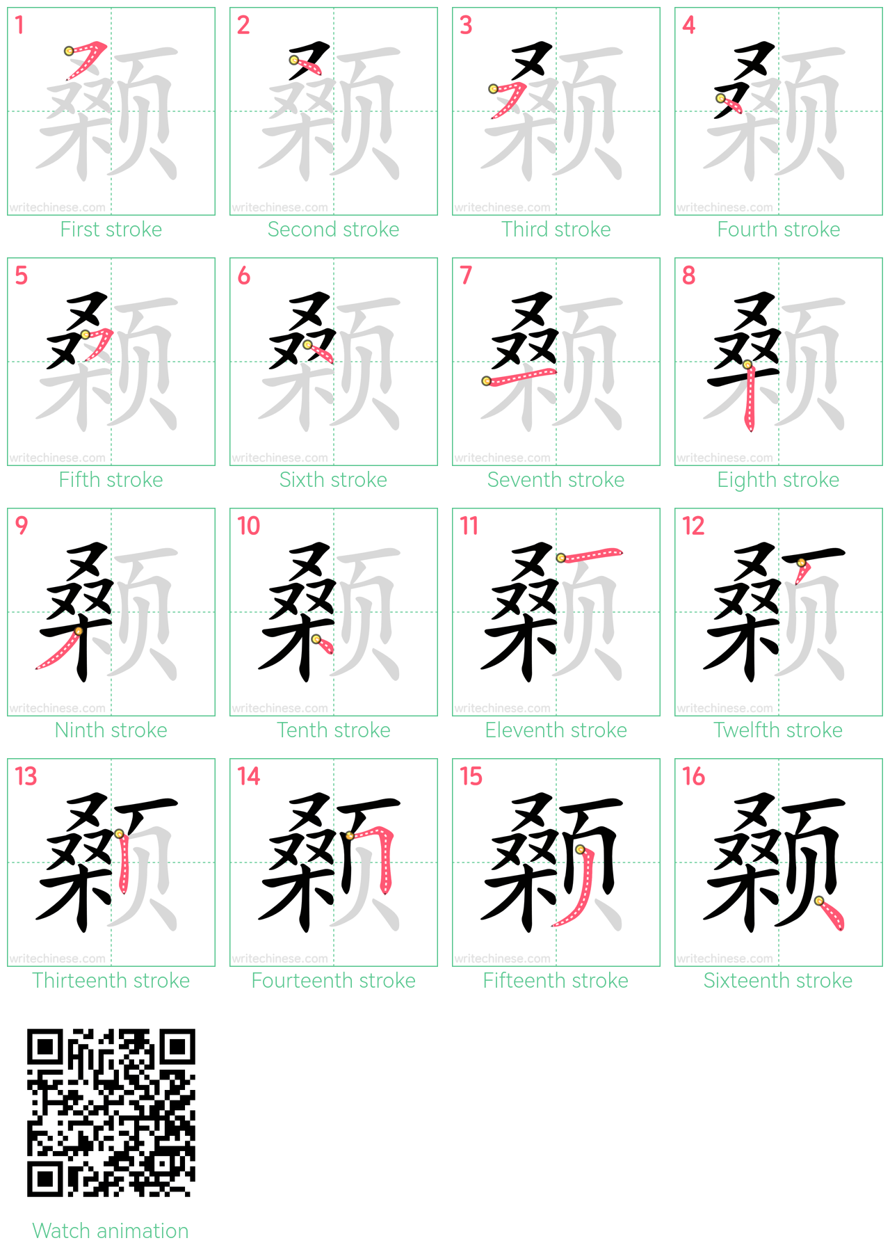 颡 step-by-step stroke order diagrams