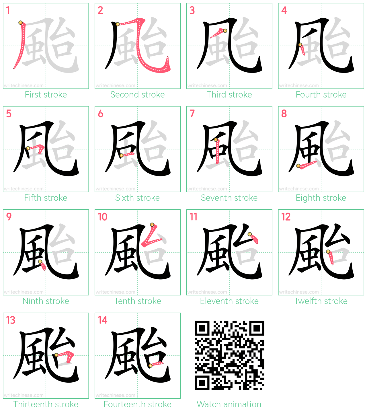 颱 step-by-step stroke order diagrams