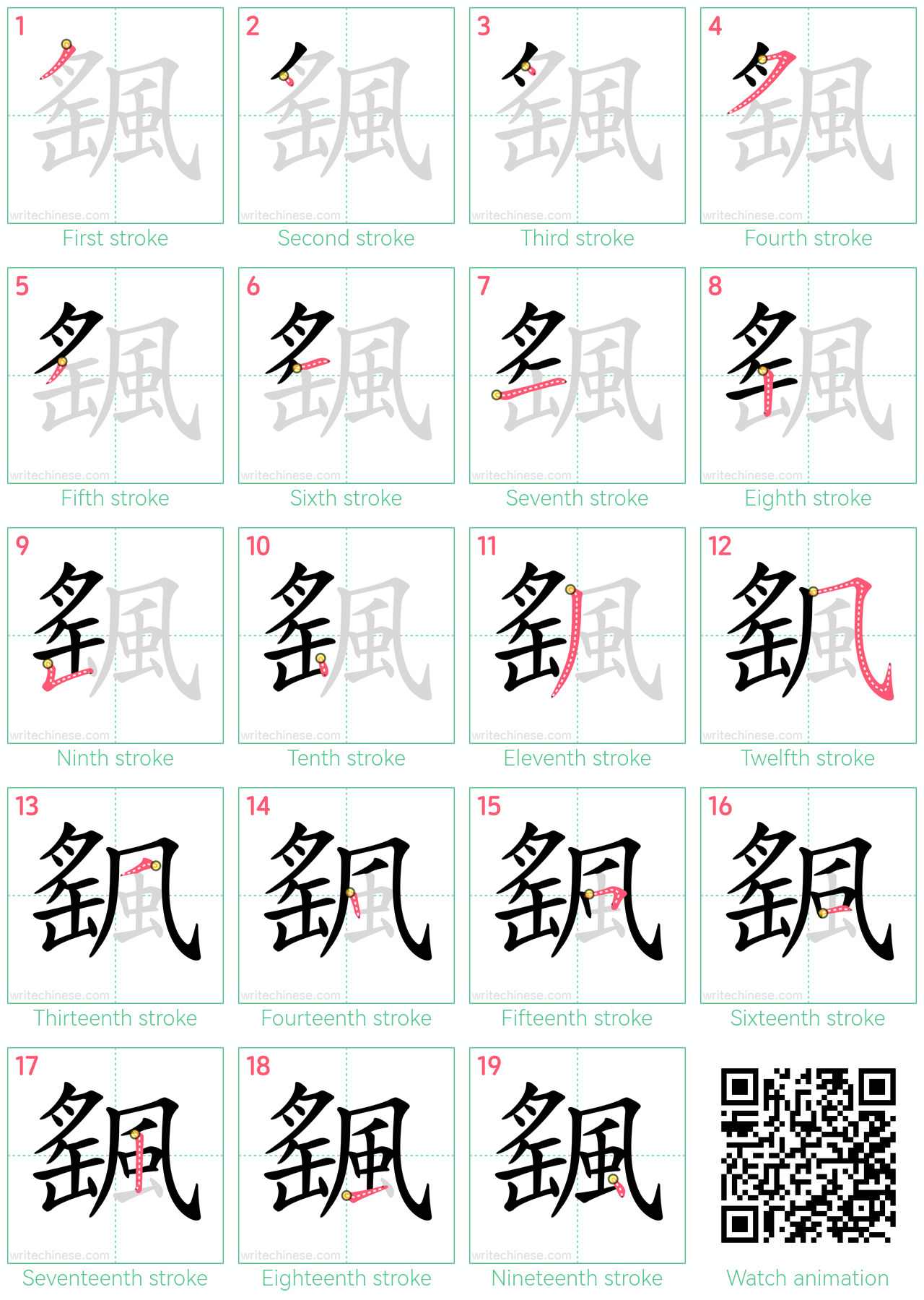 颻 step-by-step stroke order diagrams