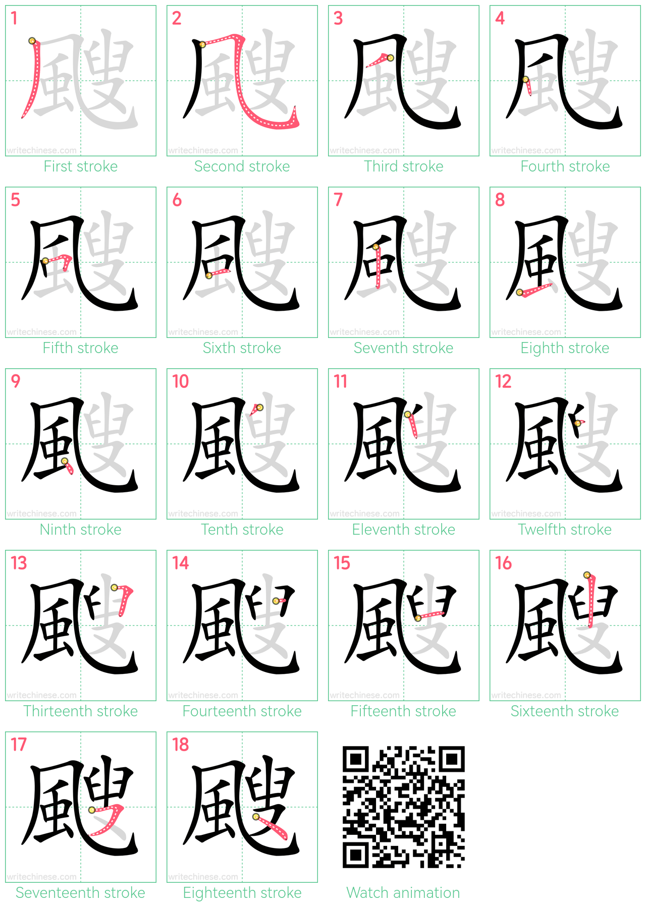 颼 step-by-step stroke order diagrams