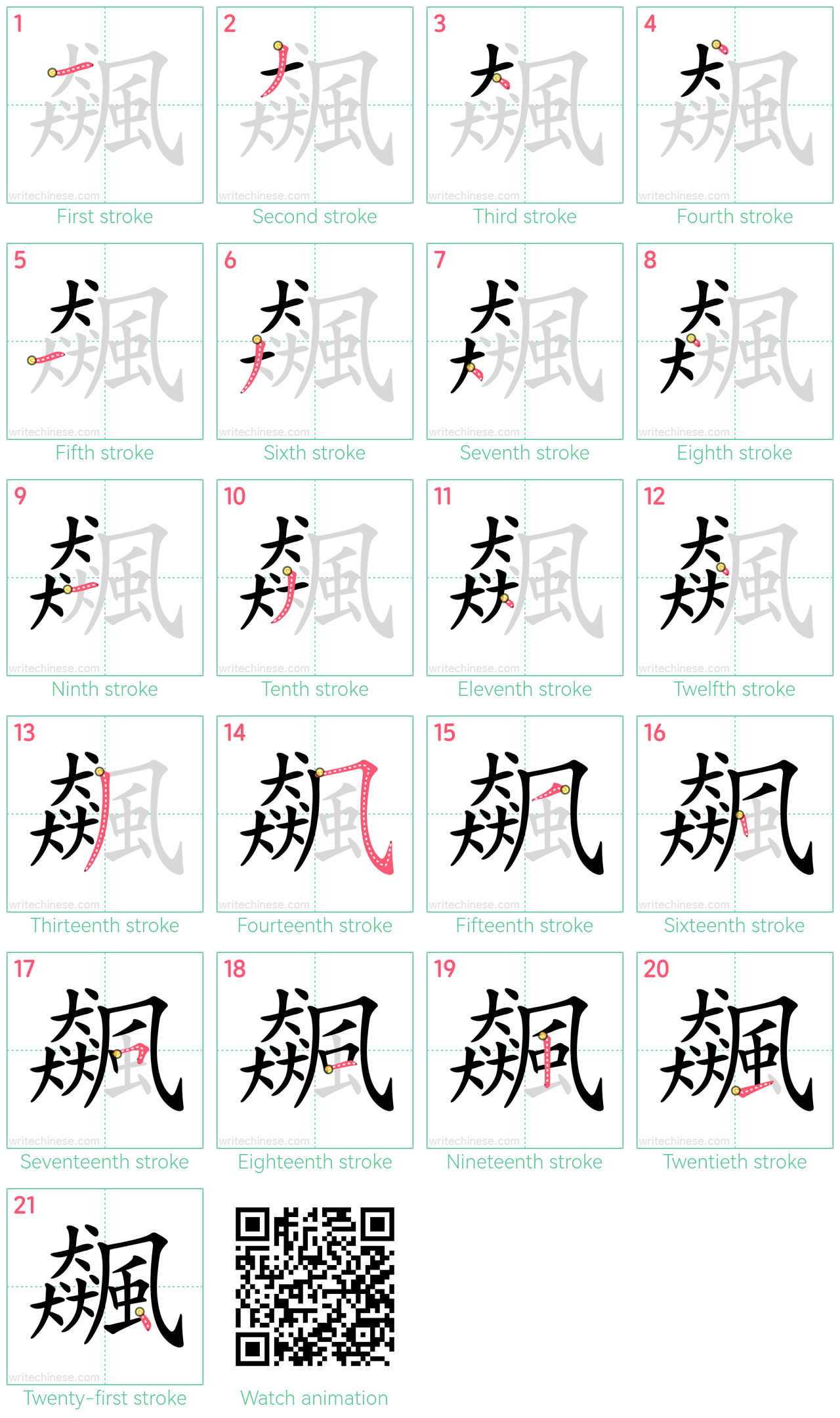 飆 step-by-step stroke order diagrams