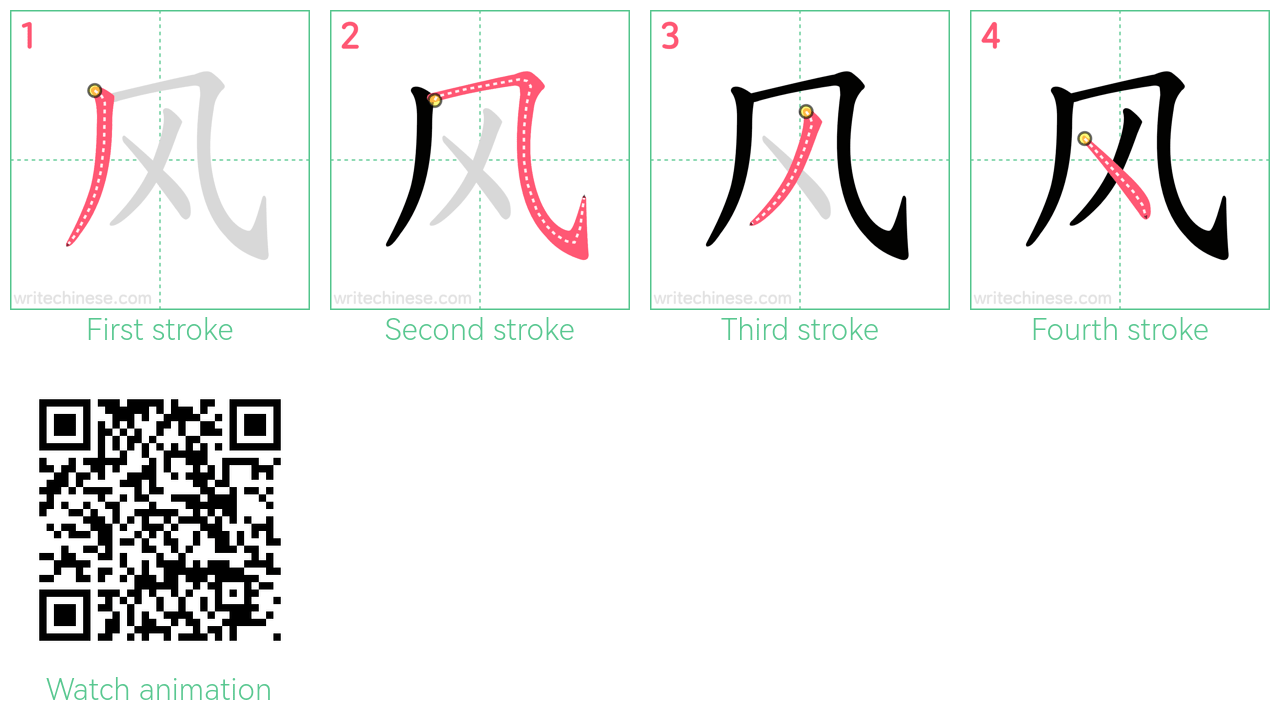 风 step-by-step stroke order diagrams