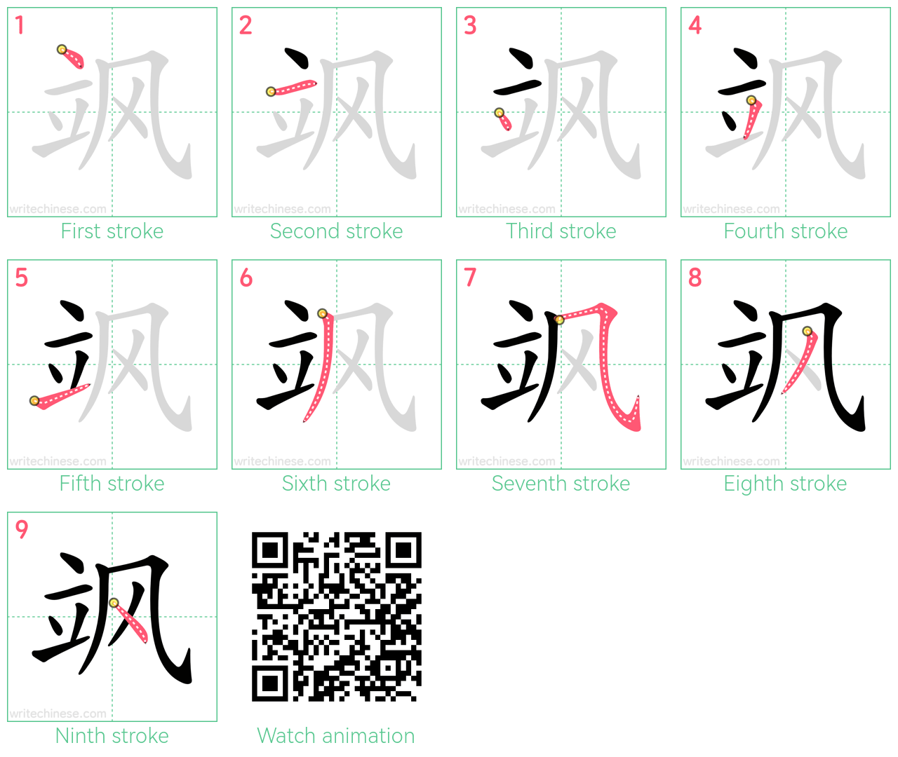 飒 step-by-step stroke order diagrams