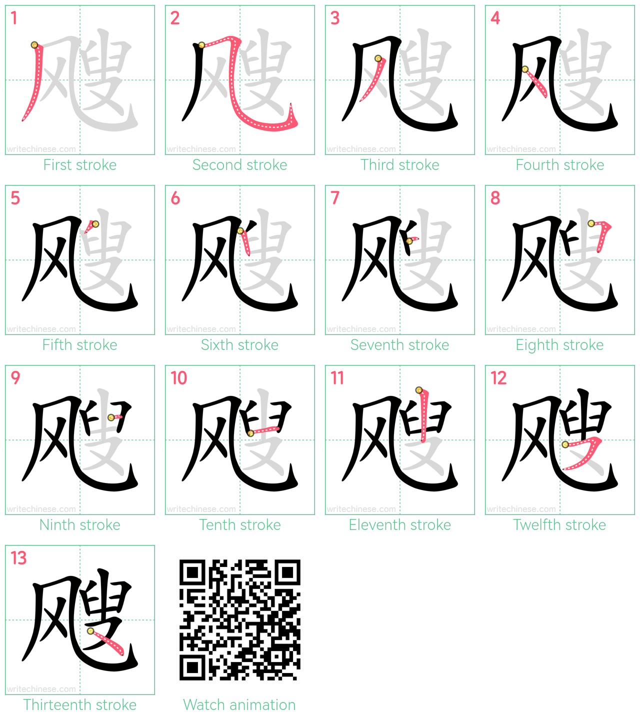 飕 step-by-step stroke order diagrams