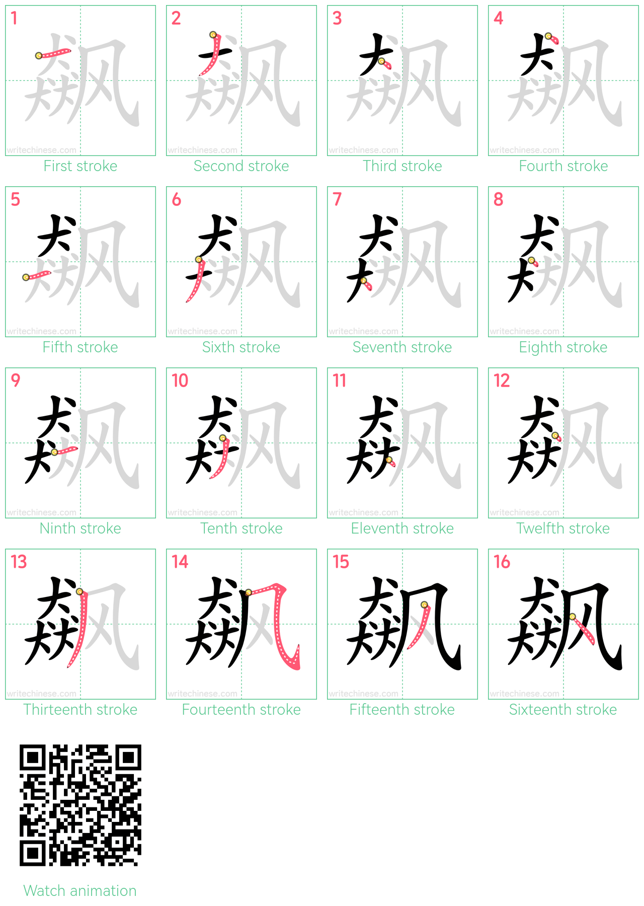 飙 step-by-step stroke order diagrams