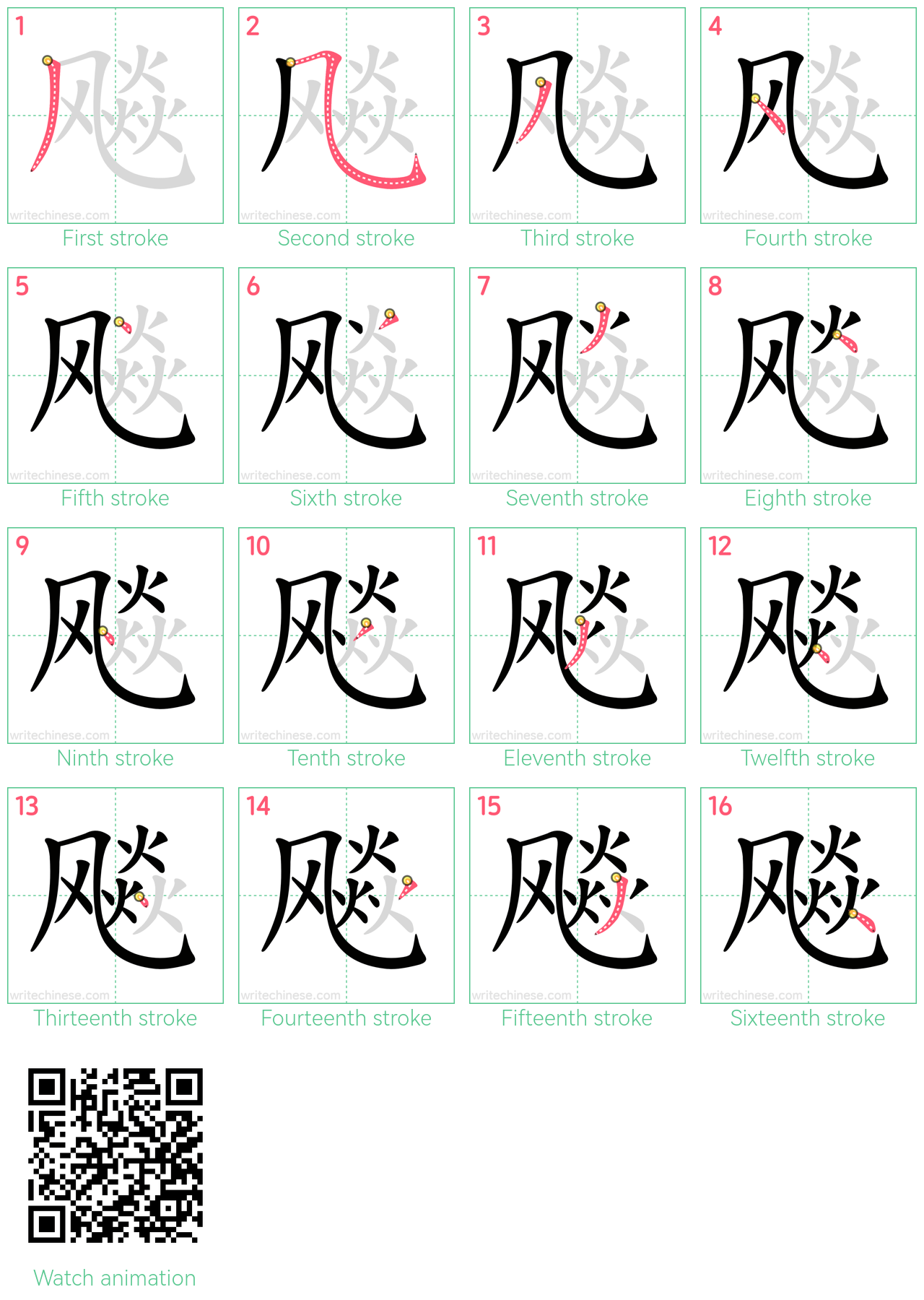 飚 step-by-step stroke order diagrams