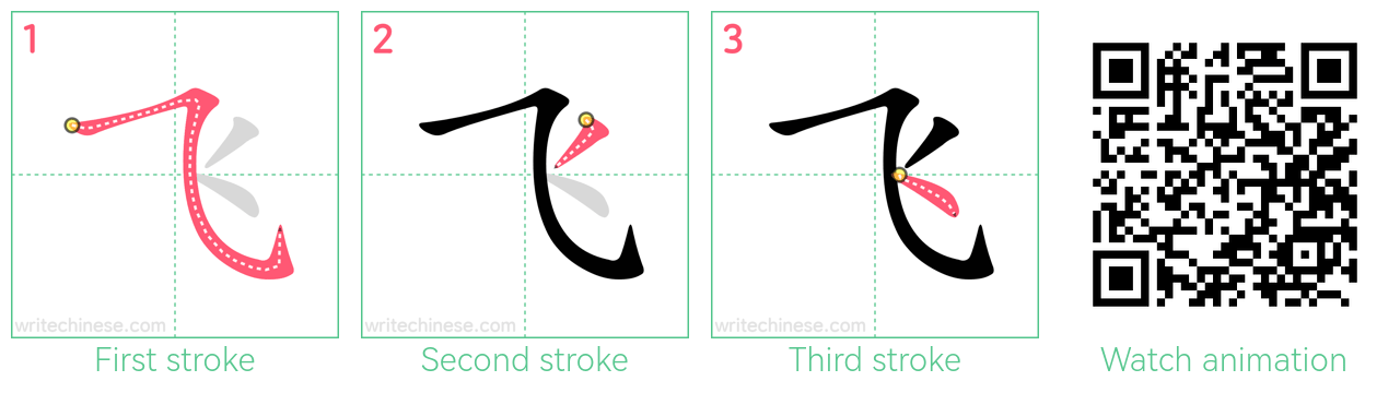 飞 step-by-step stroke order diagrams