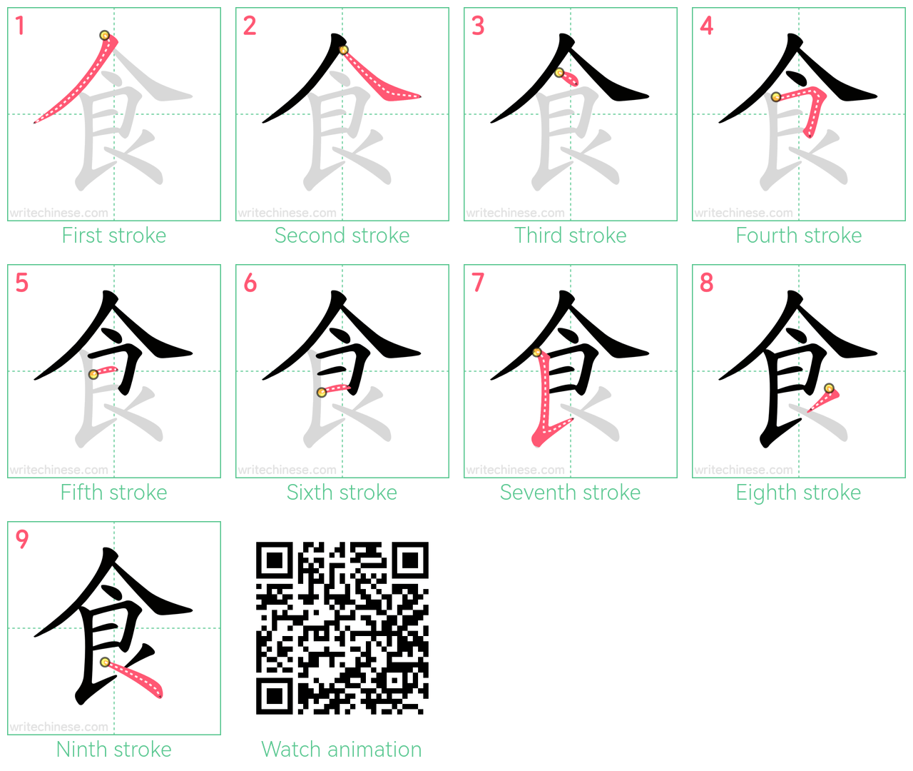 食 step-by-step stroke order diagrams