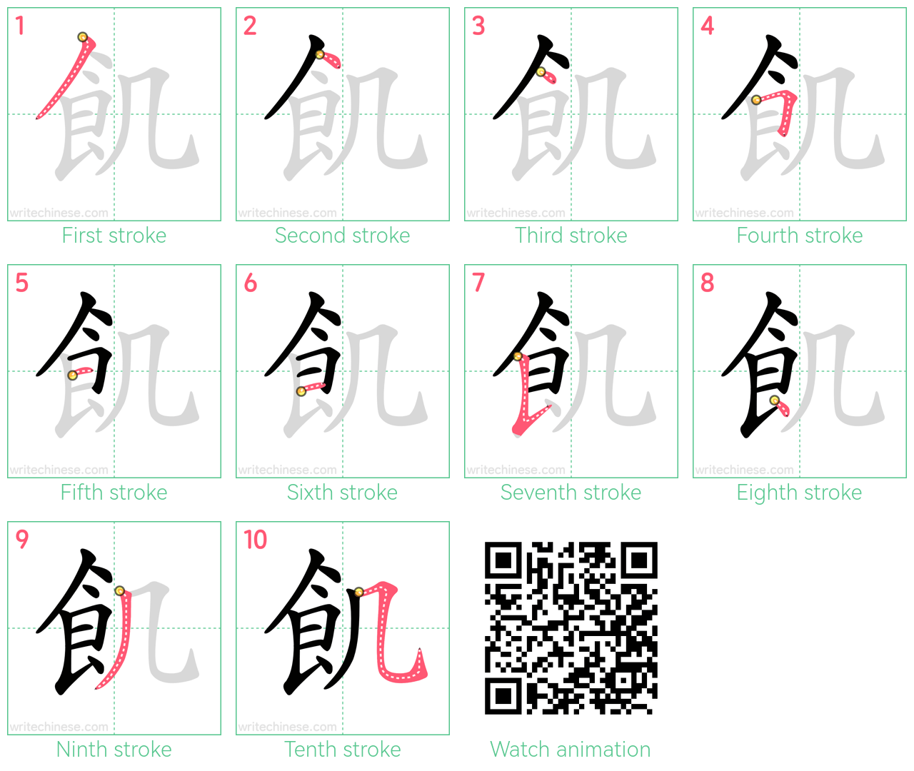 飢 step-by-step stroke order diagrams