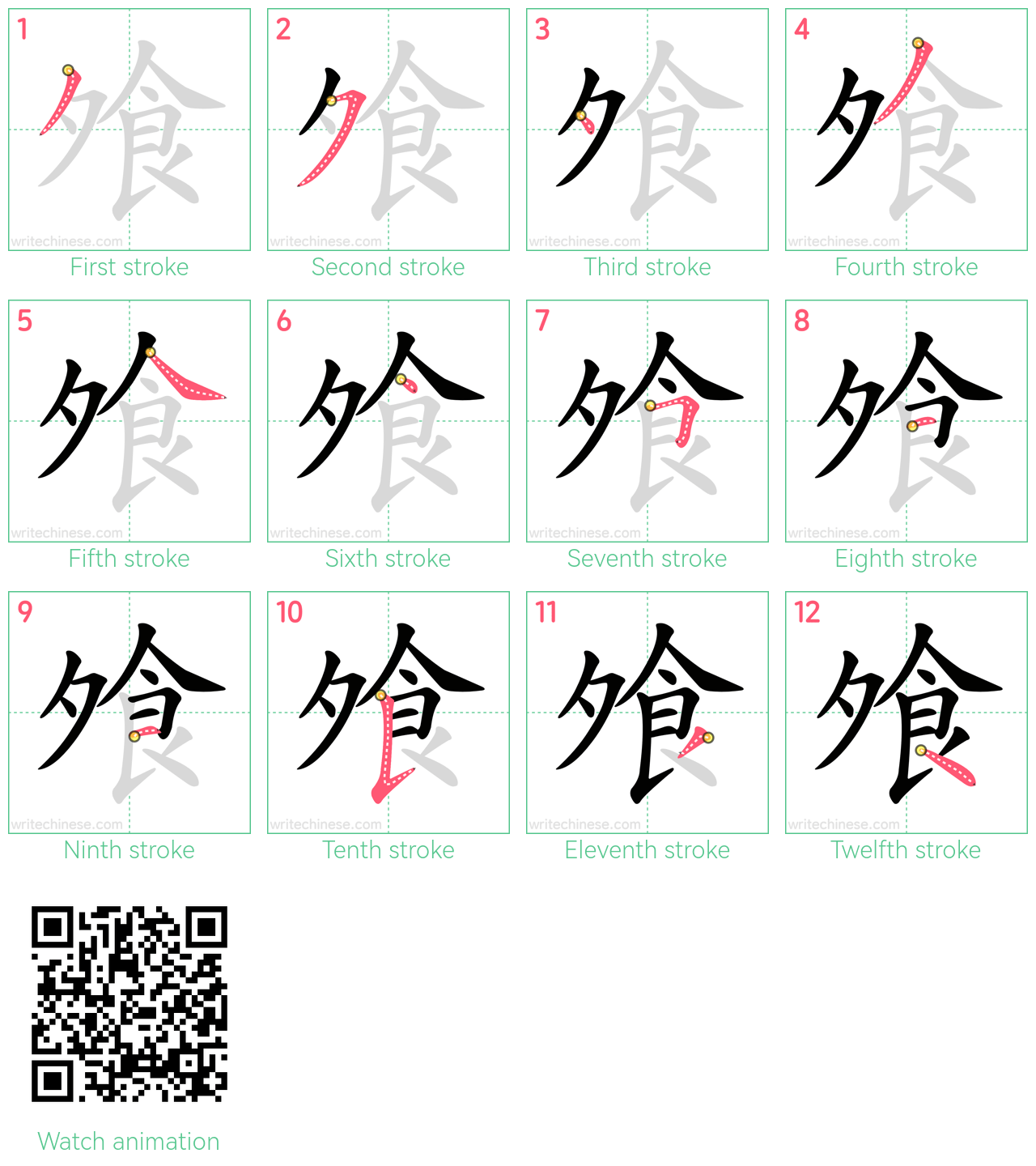 飧 step-by-step stroke order diagrams