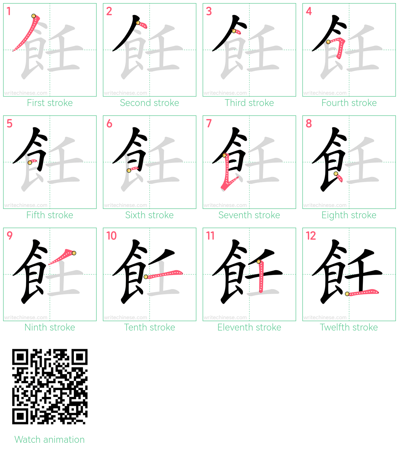 飪 step-by-step stroke order diagrams