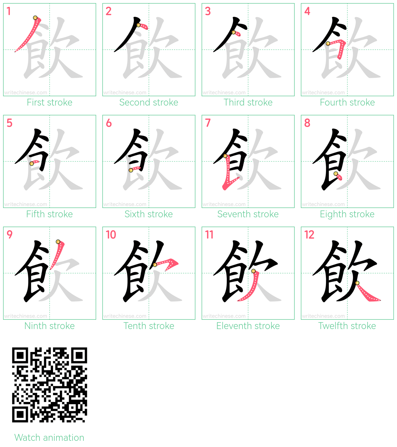 飲 step-by-step stroke order diagrams