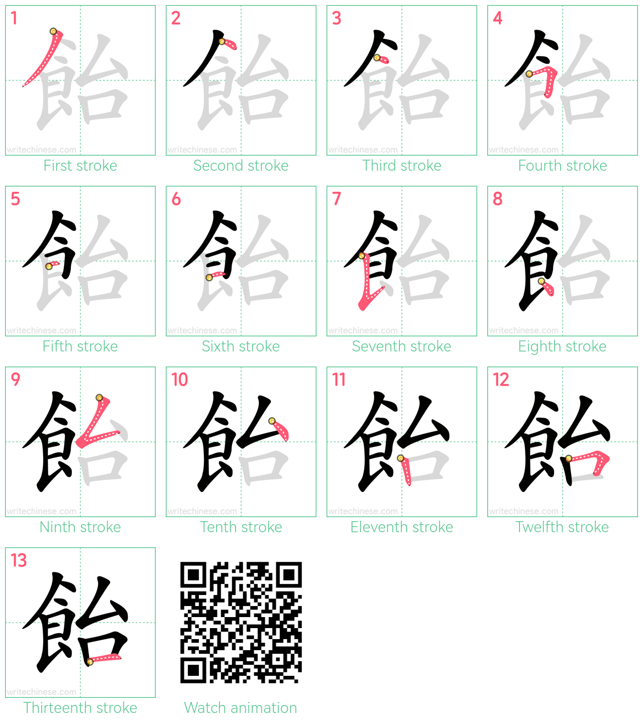 飴 step-by-step stroke order diagrams