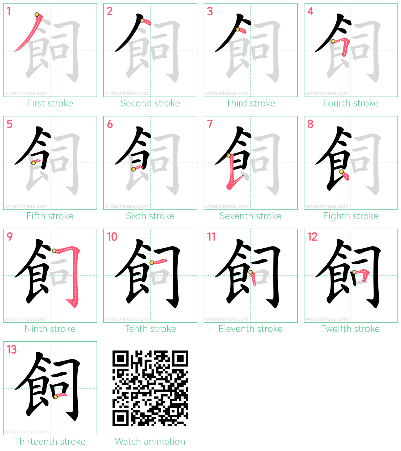 飼 step-by-step stroke order diagrams