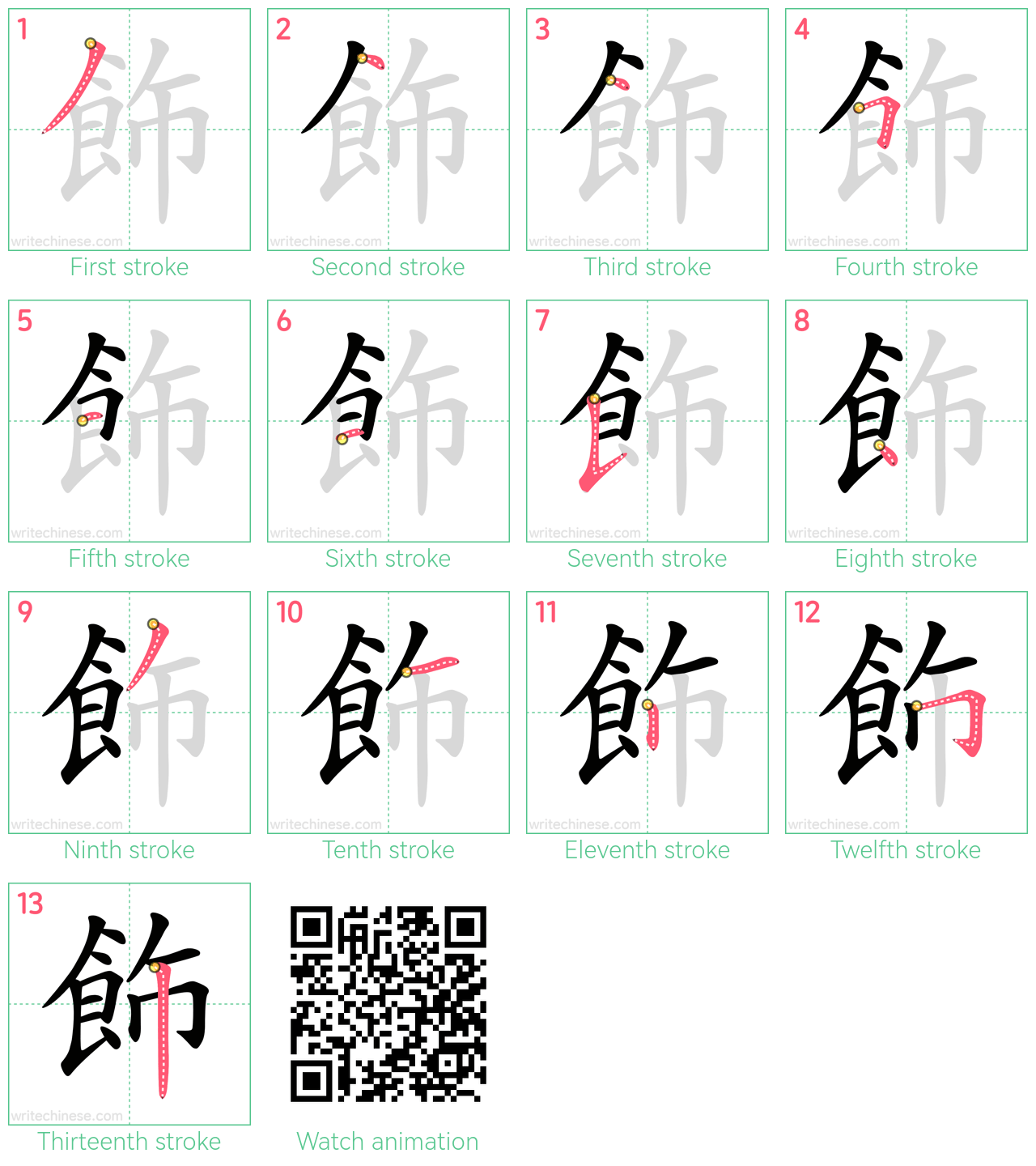 飾 step-by-step stroke order diagrams