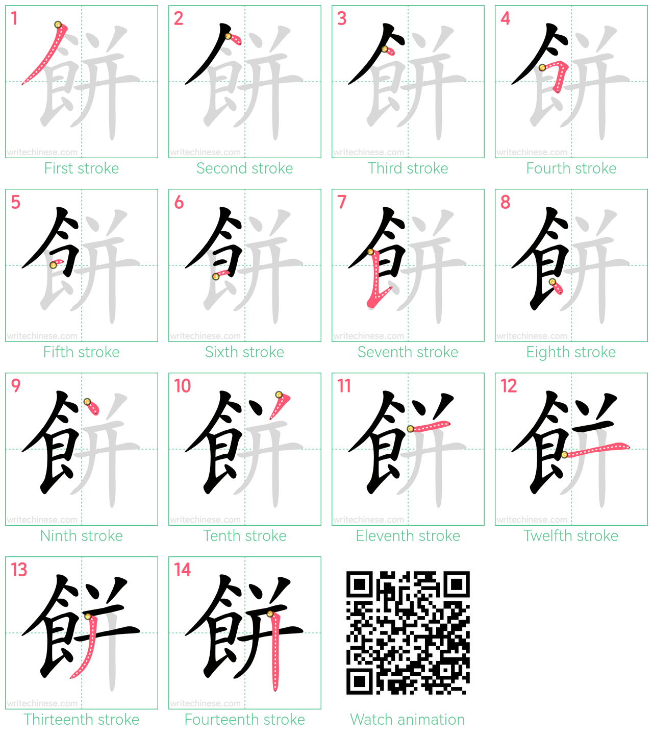 餅 step-by-step stroke order diagrams