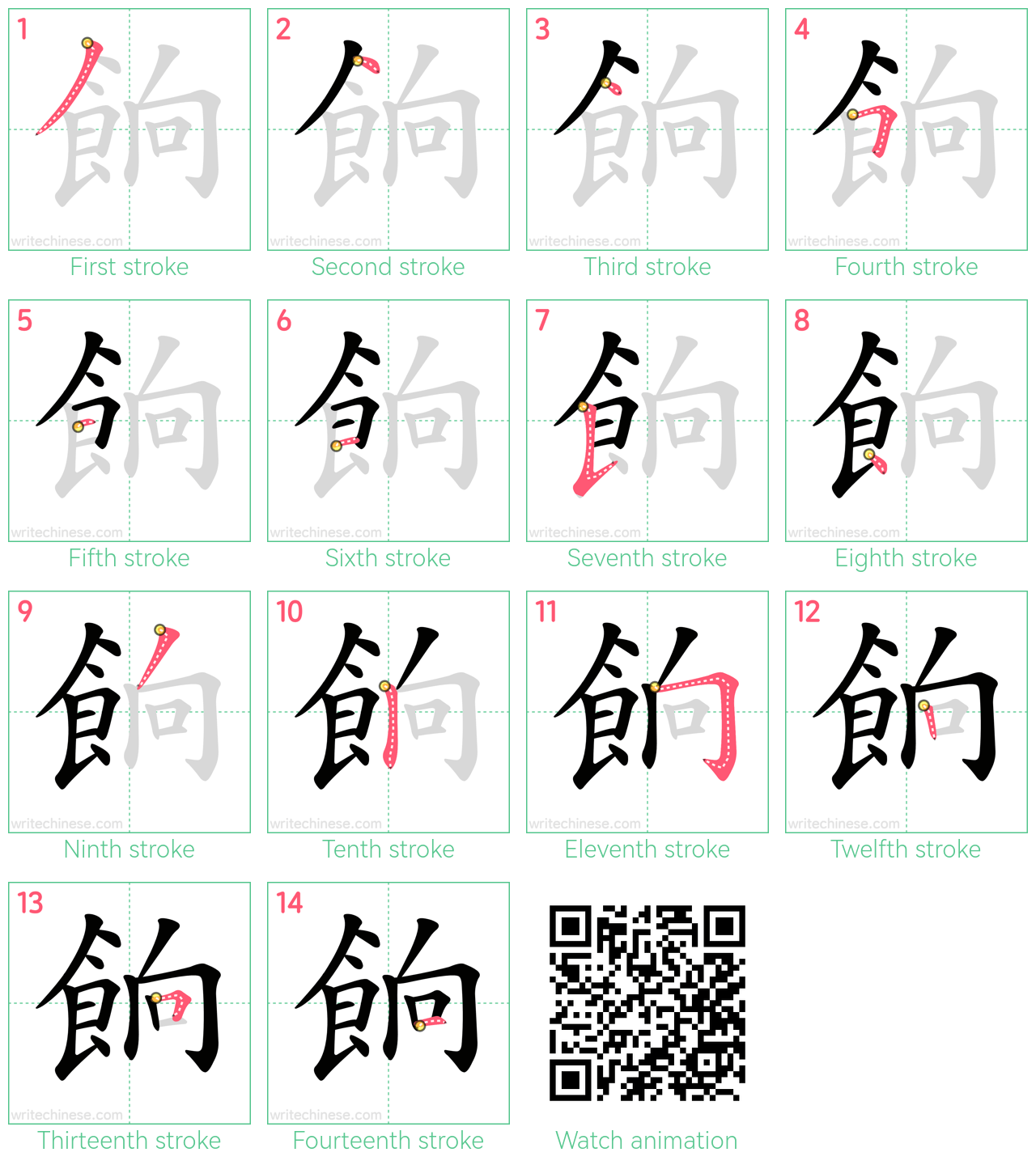 餉 step-by-step stroke order diagrams