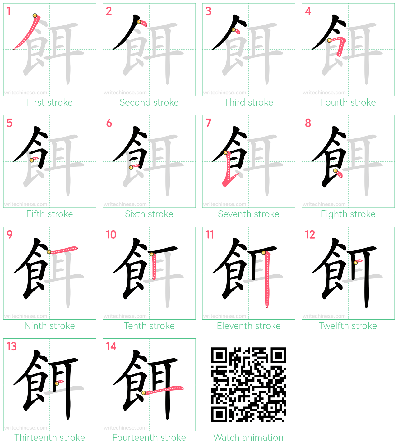 餌 step-by-step stroke order diagrams