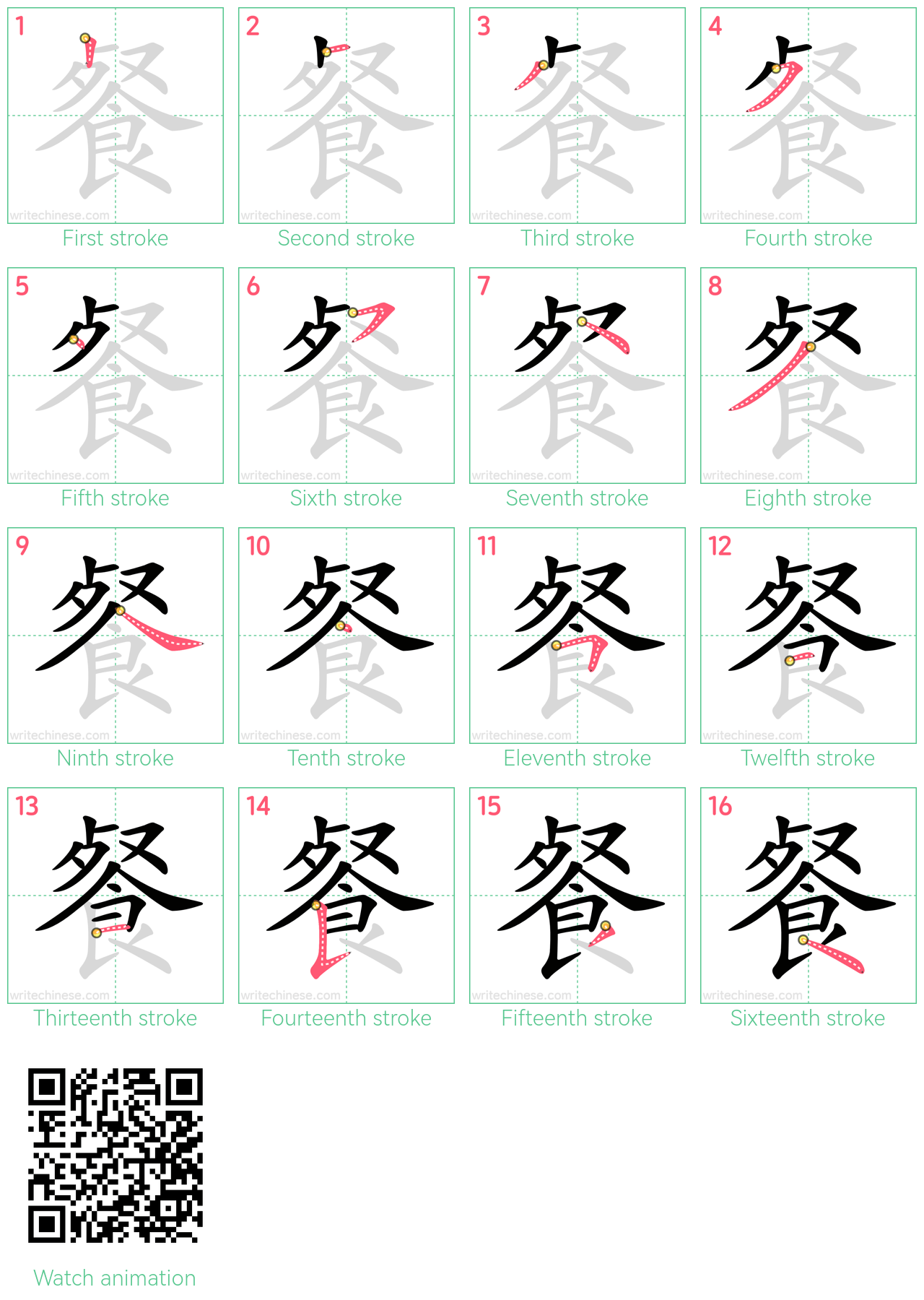 餐 step-by-step stroke order diagrams