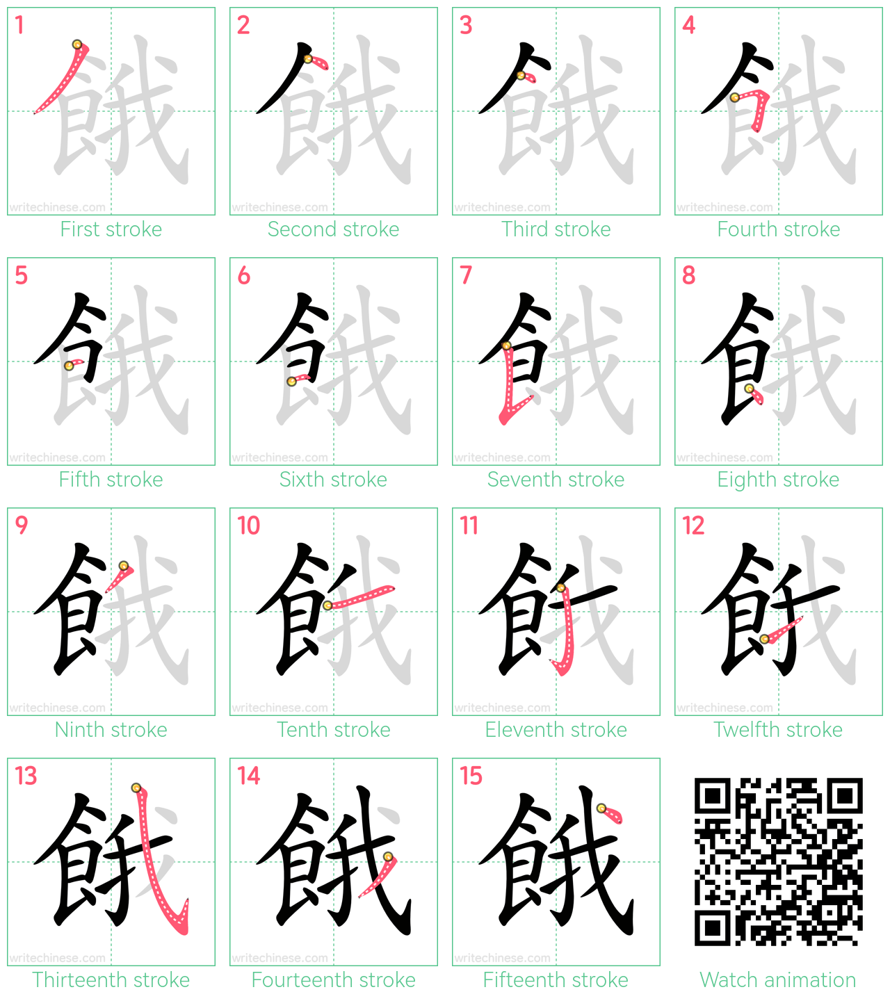 餓 step-by-step stroke order diagrams