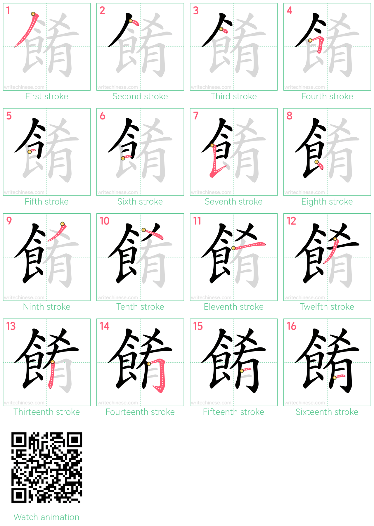 餚 step-by-step stroke order diagrams