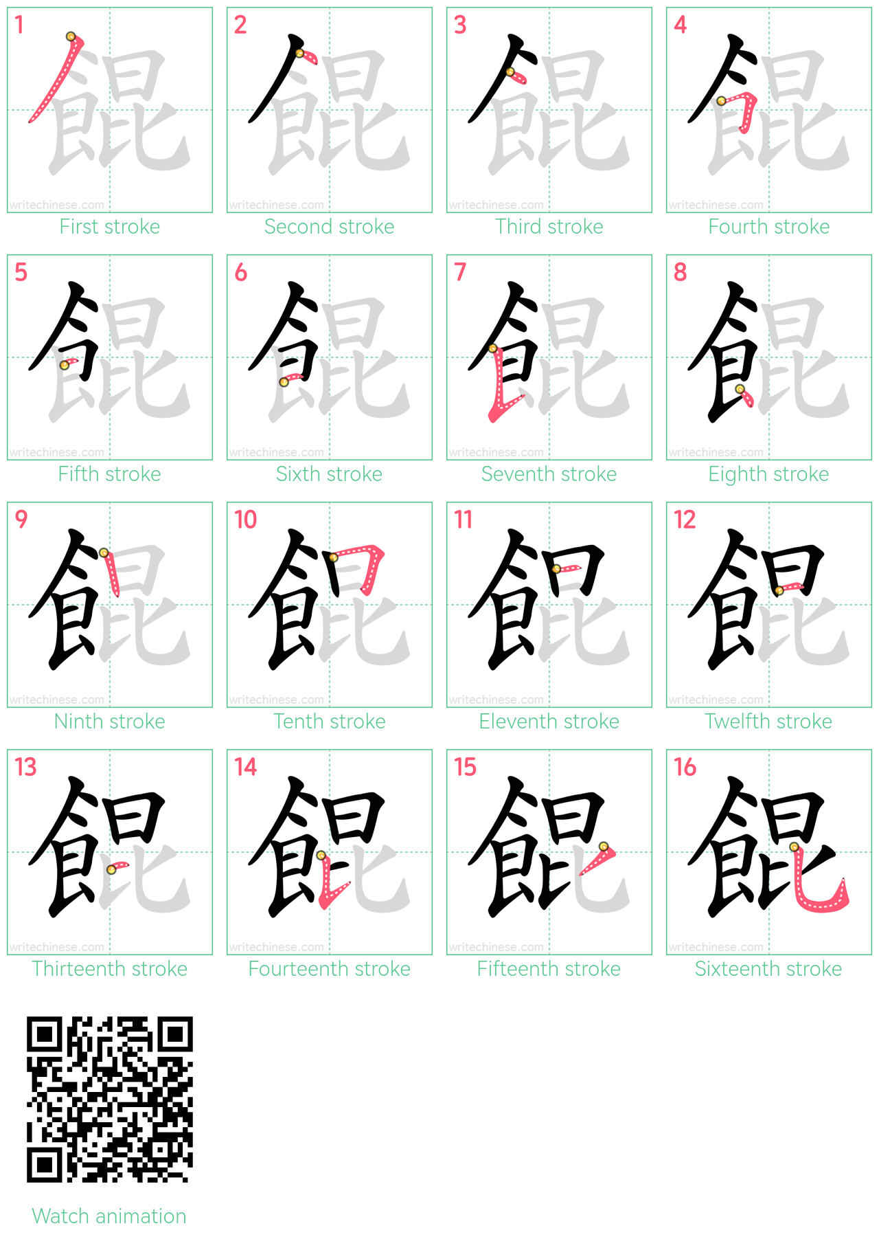 餛 step-by-step stroke order diagrams